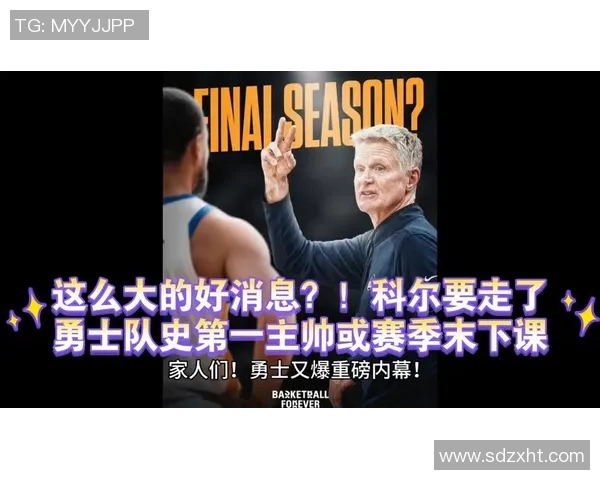 勇士队主帅透露球队战术调整计划，期待下赛季再夺总冠军